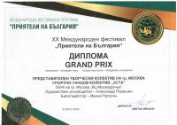 Диплом Gran Prix фестиваля "Друзья Болгарии"